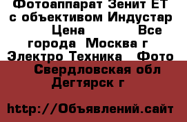 Фотоаппарат Зенит-ЕТ с объективом Индустар-50-2 › Цена ­ 1 000 - Все города, Москва г. Электро-Техника » Фото   . Свердловская обл.,Дегтярск г.